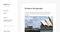 Desktop Screenshot of penfan.ru